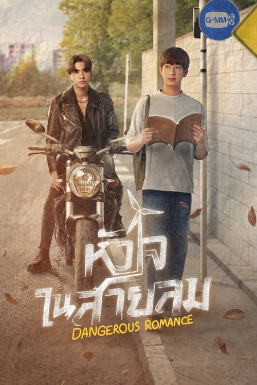 หัวใจในสายลม afişi