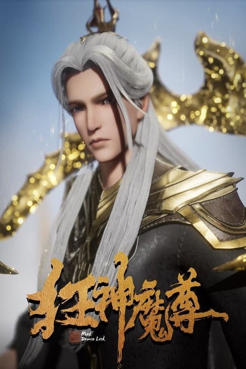 狂神魔尊 afişi