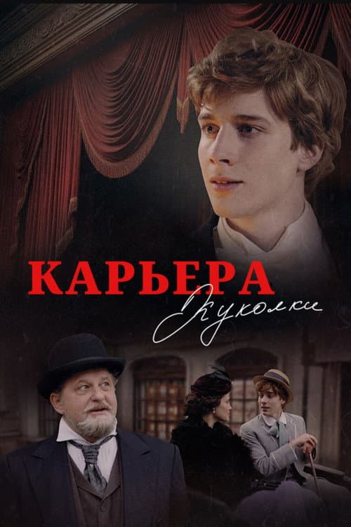Карьера Куколки afişi