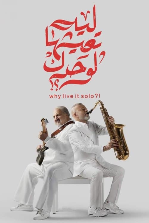 ليه تعيشها لوحدك؟! afişi