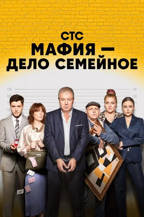 Мафия — дело семейное afişi