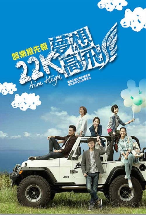 22K夢想高飛 afişi