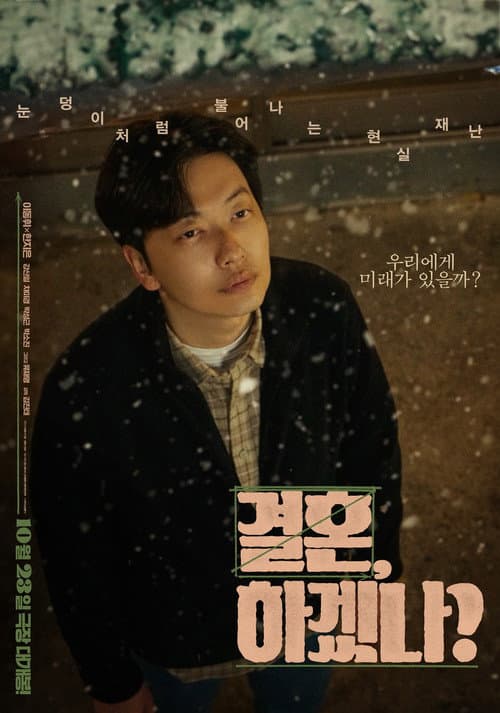 결혼, 하겠나? afişi