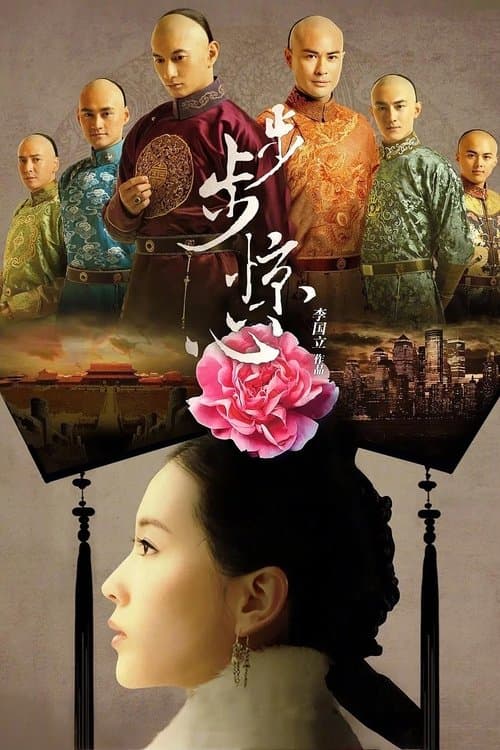 步步惊心 afişi