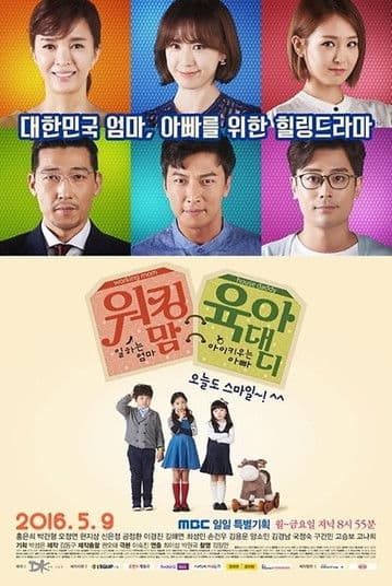 워킹 맘 육아 대디 afişi