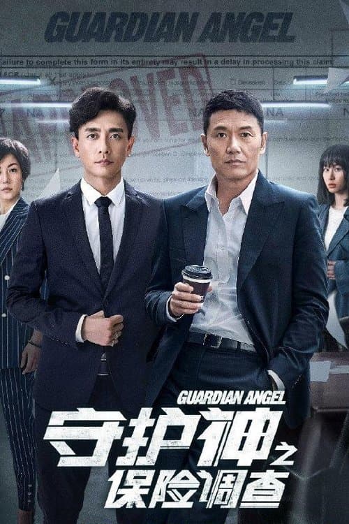 守護神之保險調查 afişi