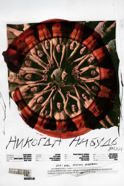 Хаски — Никогда-нибудь afişi