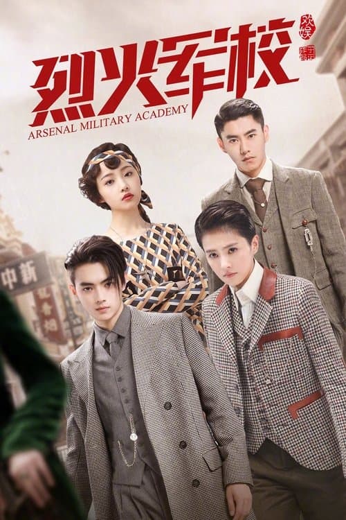 烈火军校 afişi