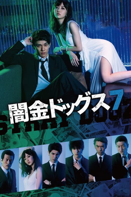 闇金ドッグス7 afişi