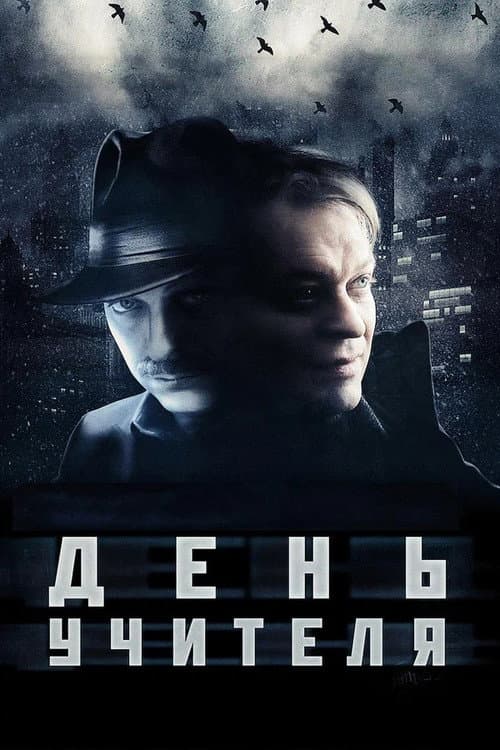 День учителя afişi