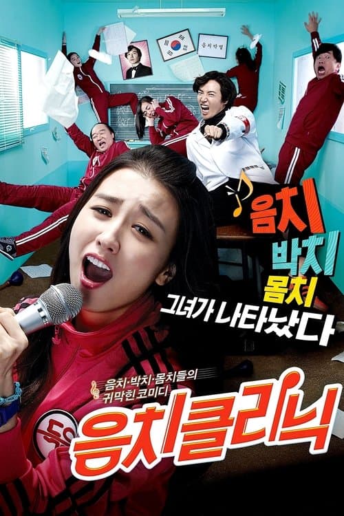 음치클리닉 afişi