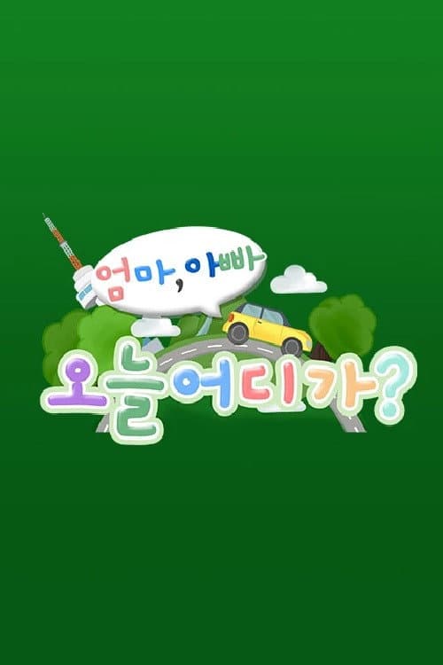 엄마 아빠! 오늘 어디가? afişi