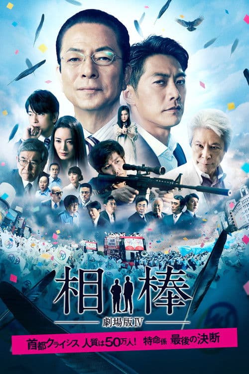 相棒－劇場版IV－首都クライシス 人質は50万人！特命係 最後の決断 afişi