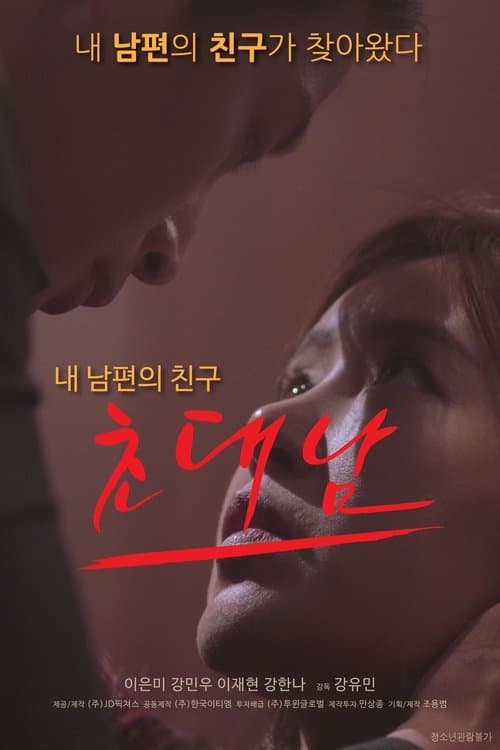 초대남 afişi