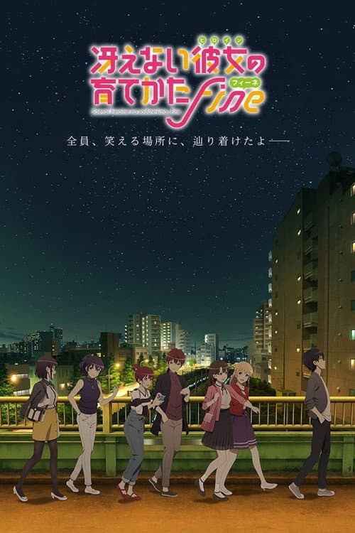 冴えない彼女の育てかた Fine afişi