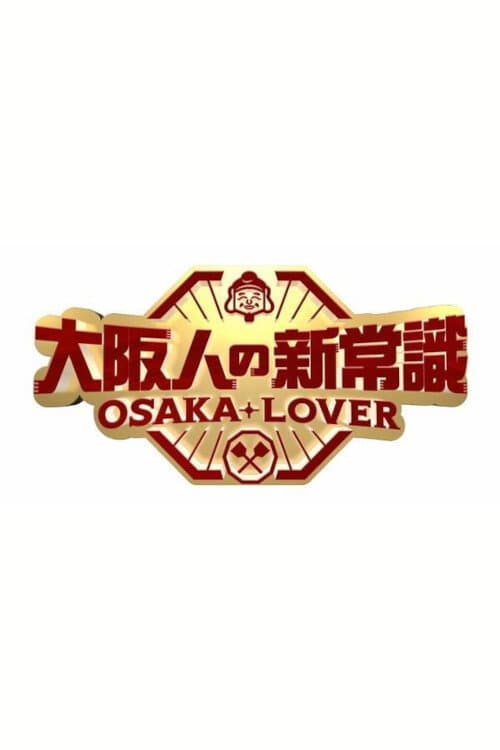 大阪人の新常識 OSAKA LOVER afişi