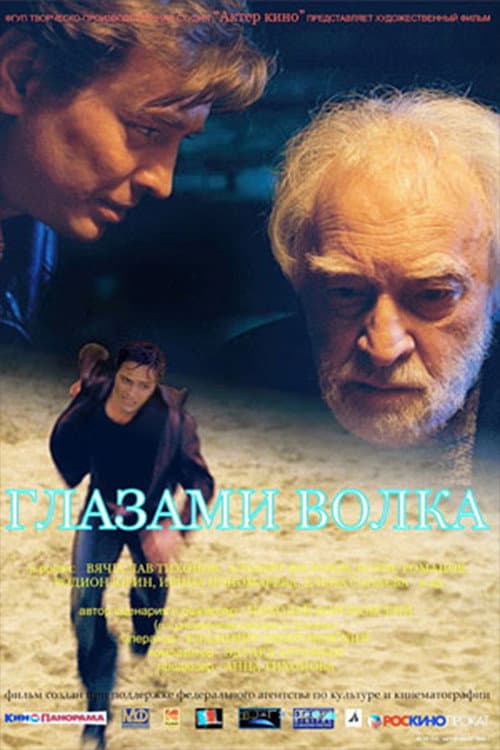 Глазами волка afişi