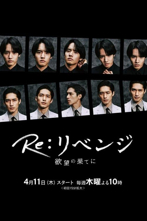 Re:リベンジ-欲望の果てに- afişi
