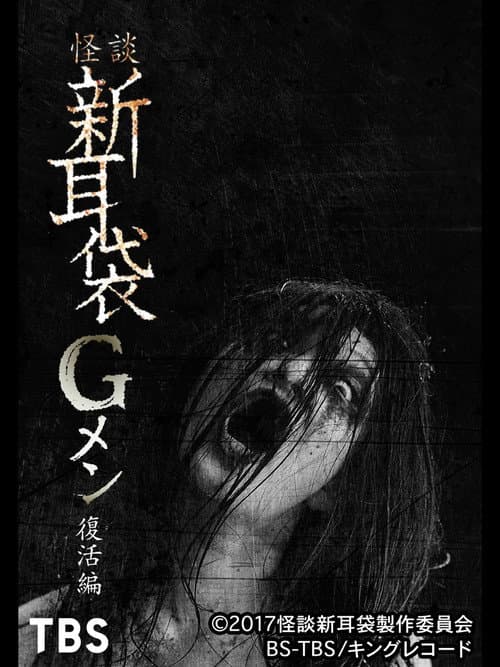 怪談新耳袋Gメン 復活編 afişi