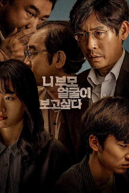 니 부모 얼굴이 보고 싶다 afişi