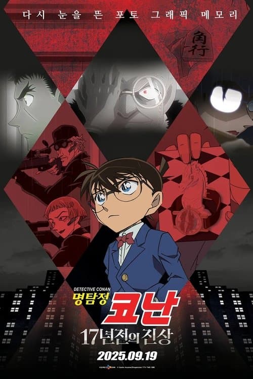 명탐정 코난: 17년 전의 진상 afişi