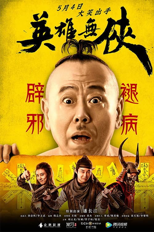 英雄无侠 afişi