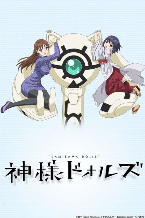神様ドォルズ afişi