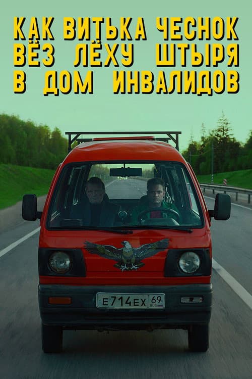 Как Витька Чеснок вез Леху Штыря в дом инвалидов afişi