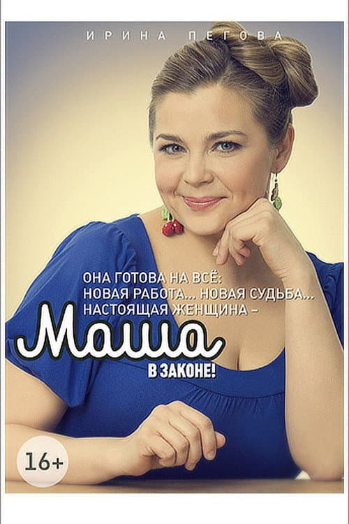 Маша в законе afişi
