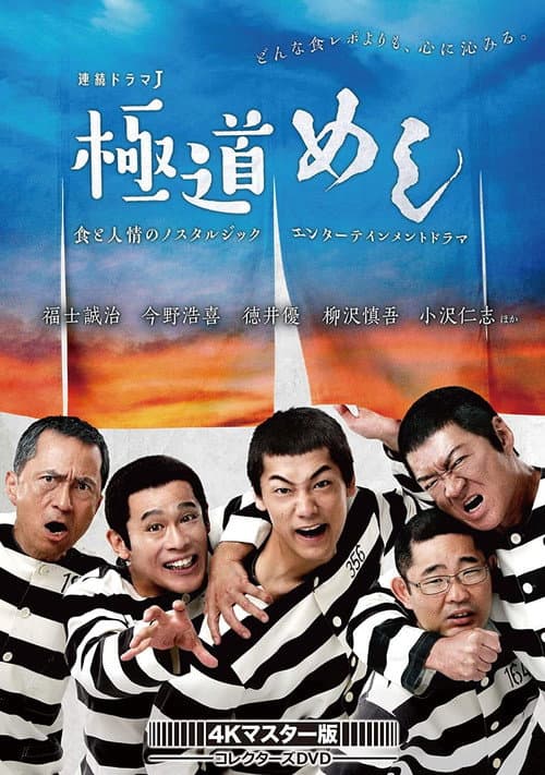 極道めし afişi