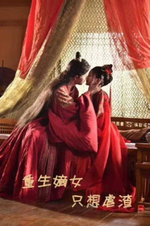 重生嫡女只想虐渣 afişi