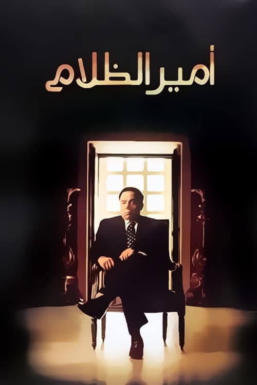 أمير الظلام afişi