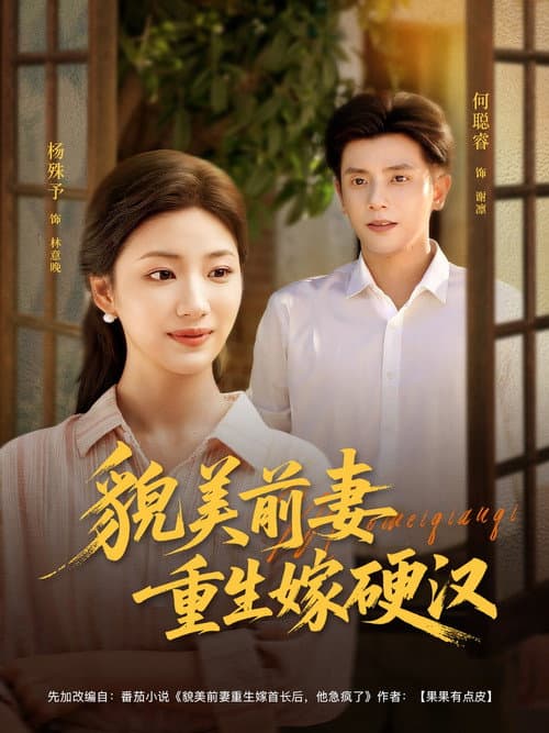 貌美前妻重生嫁硬汉 afişi