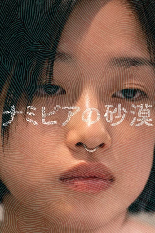 ナミビアの砂漠 afişi