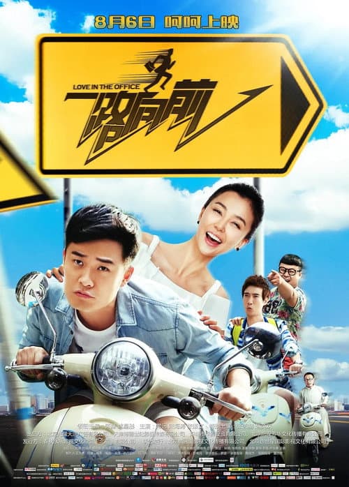 一路向前 afişi
