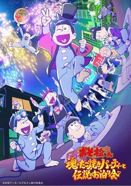おそ松さん～魂のたこ焼きパーティーと伝説のお泊り会～ afişi