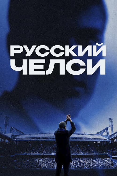 Русский Челси afişi
