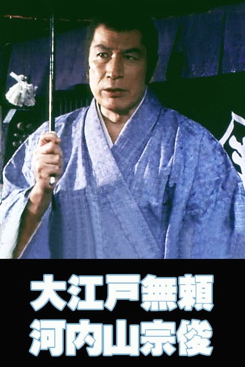 大江戸無頼 河内山宗俊 afişi