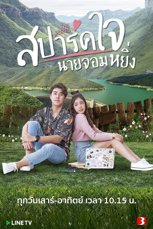 สปาร์คใจนายจอมหยิ่ง afişi