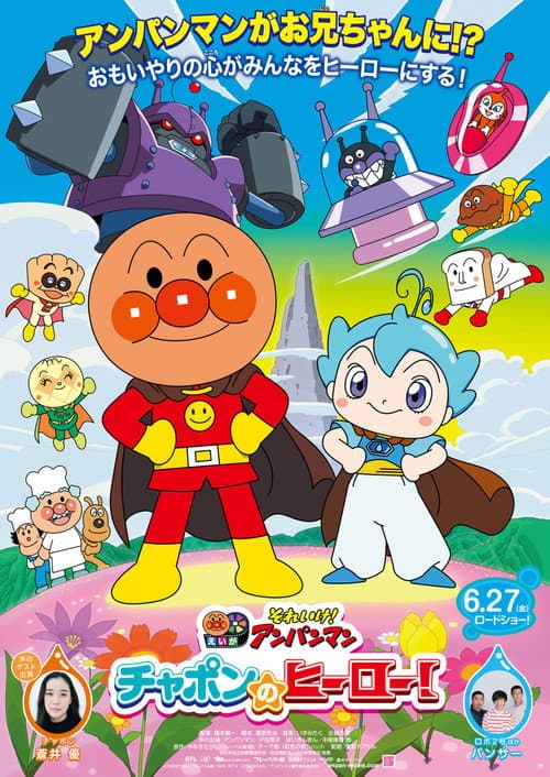 それいけ！アンパンマン チャポンのヒーロー！ afişi