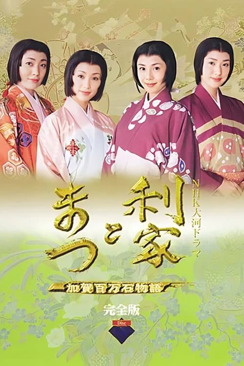 利家とまつ afişi
