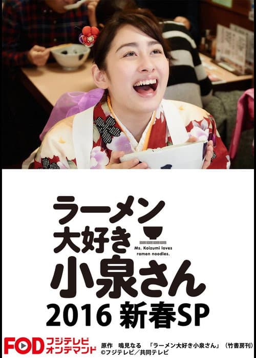 ラーメン大好き小泉さん2016新春SP afişi