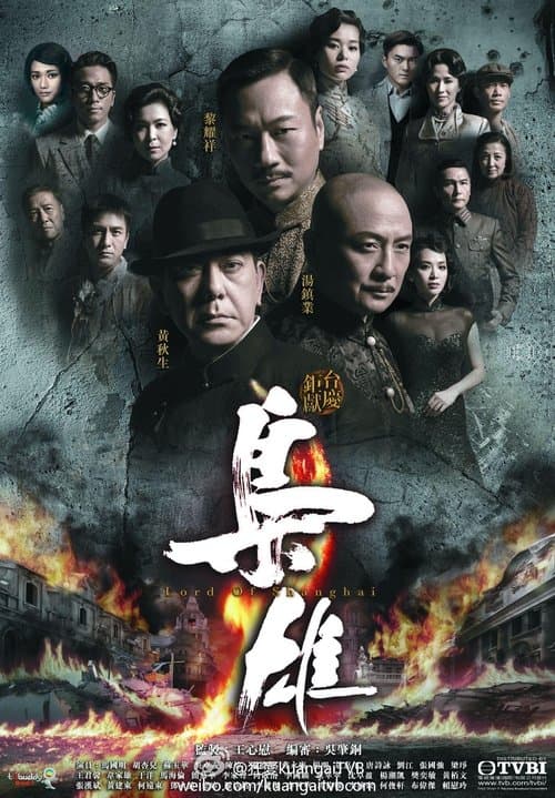 梟雄 afişi