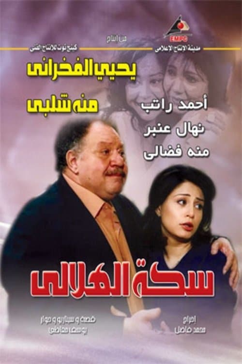 سكة الهلالي afişi