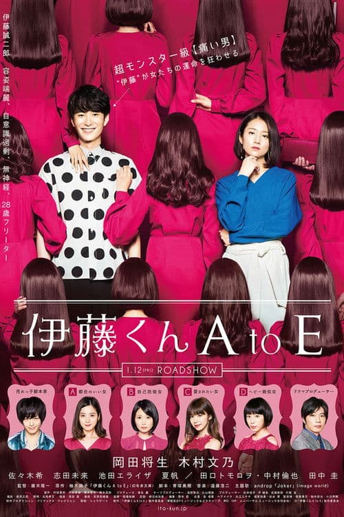 伊藤くん A to E afişi