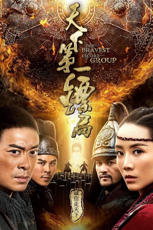 天下第一镖局 afişi