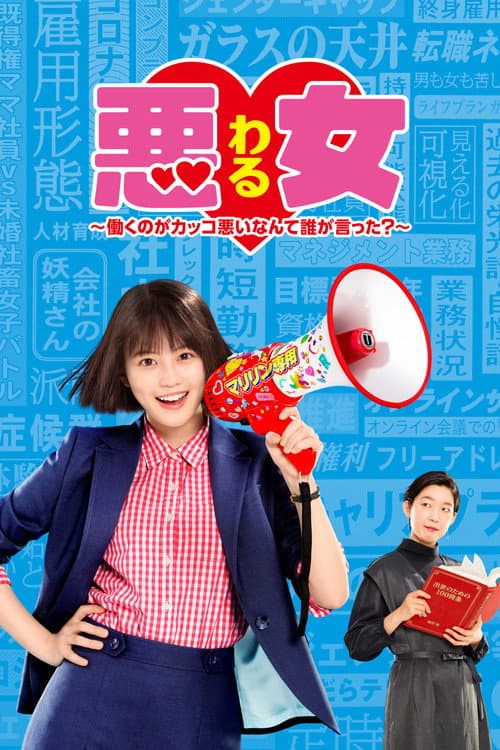 悪女 (わる) ～働くのがカッコ悪いなんて誰が言った?～ afişi
