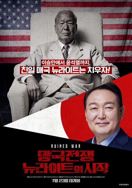 망국전쟁: 뉴라이트의 시작 afişi