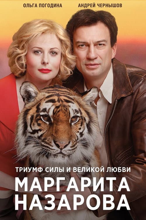 Маргарита Назарова afişi