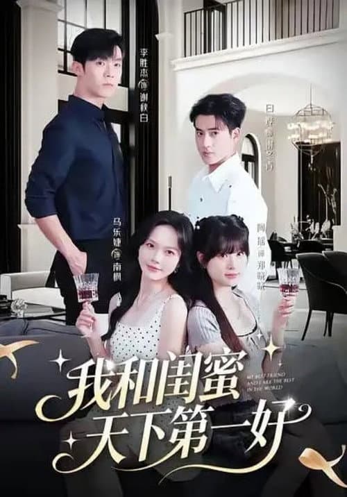 我和闺蜜天下第一好 afişi